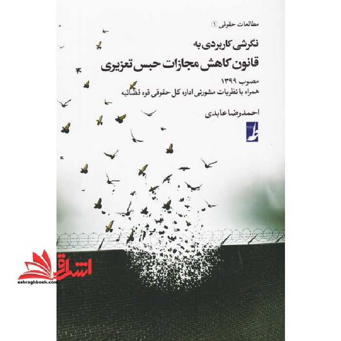 نگرشی کاربردی به قانون کاهش مجازات حبس تعزیری (حقوق برای همه 7) - فروشگاه کتاب اشراق