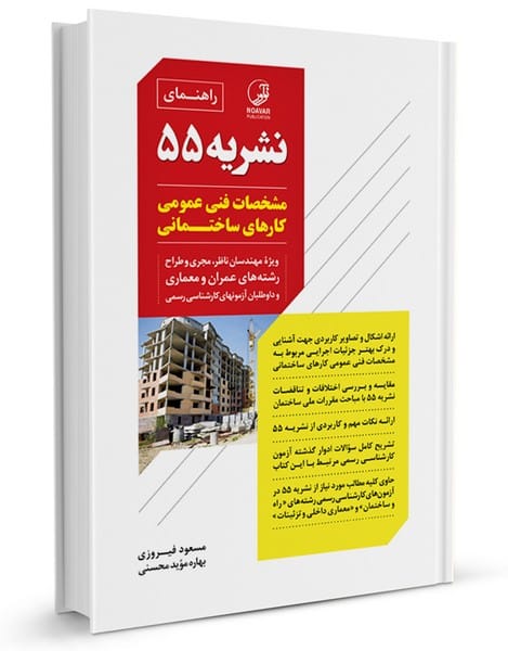راهنمای نشریه 55 مشخصات فنی عمومی کارهای ساختمانی - کتابفروشی کوچه کتاب