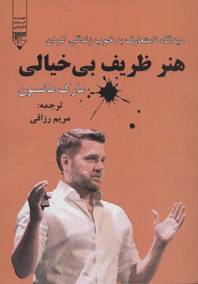 هنر ظریف بی خیالی (دیدگاه نامتعارف به خوب زندگی کردن)