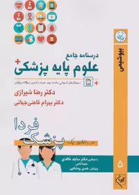 درسنامه جامع علوم پایه پزشکی (پزشک فردا) جلد 5 بیوشیمی