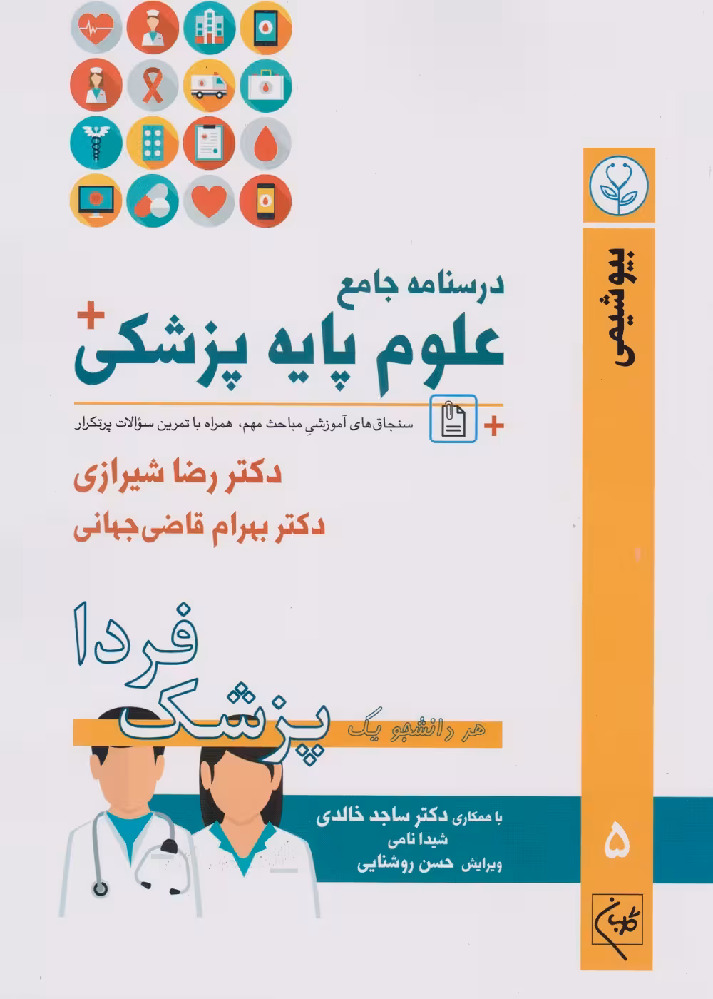 درسنامه جامع علوم پایه پزشکی (پزشک فردا) جلد 5 بیوشیمی
