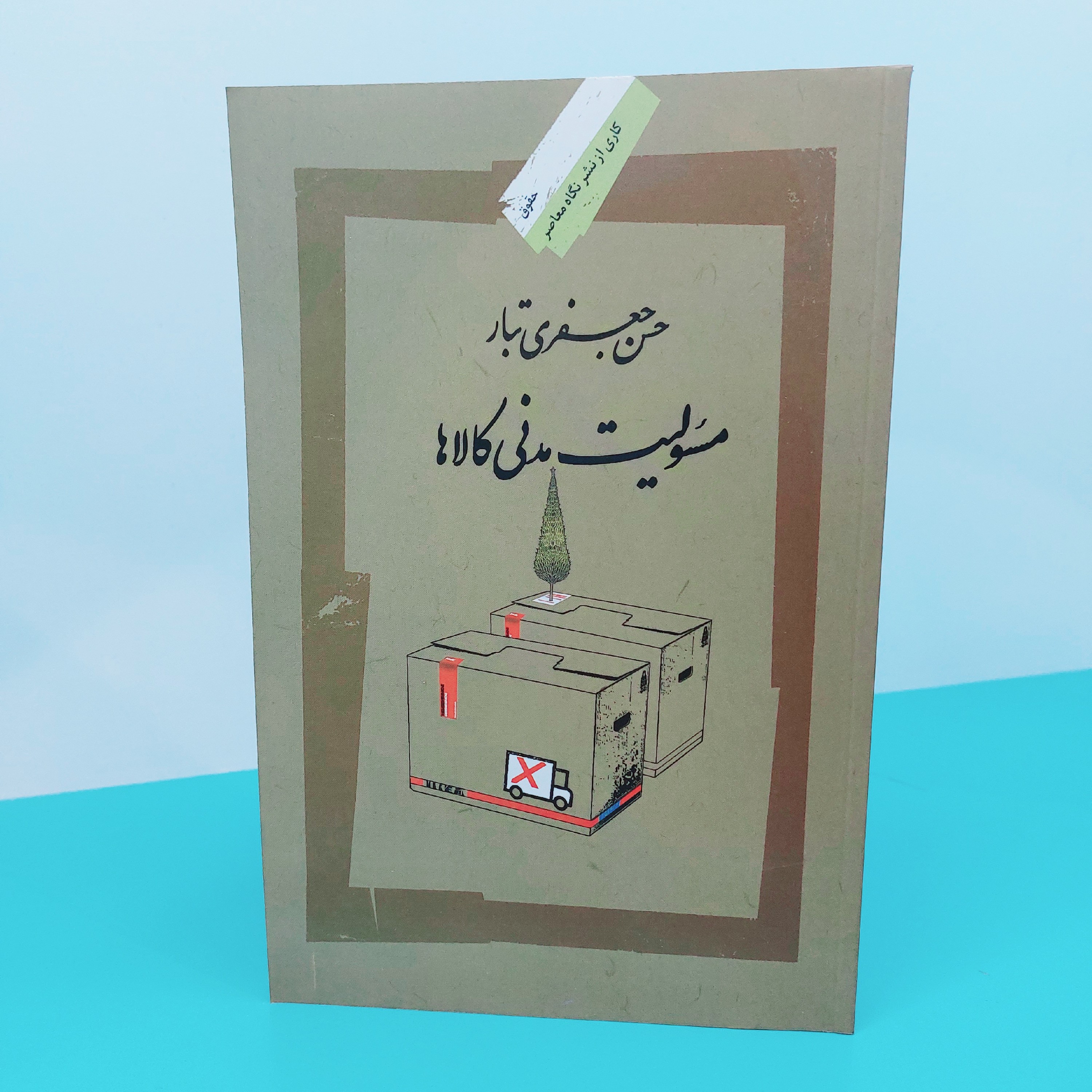 کتاب مسوولیت مدنی کالاها نوشته دکتر حسن جعفری تبار انتشارات نگاه معاصر