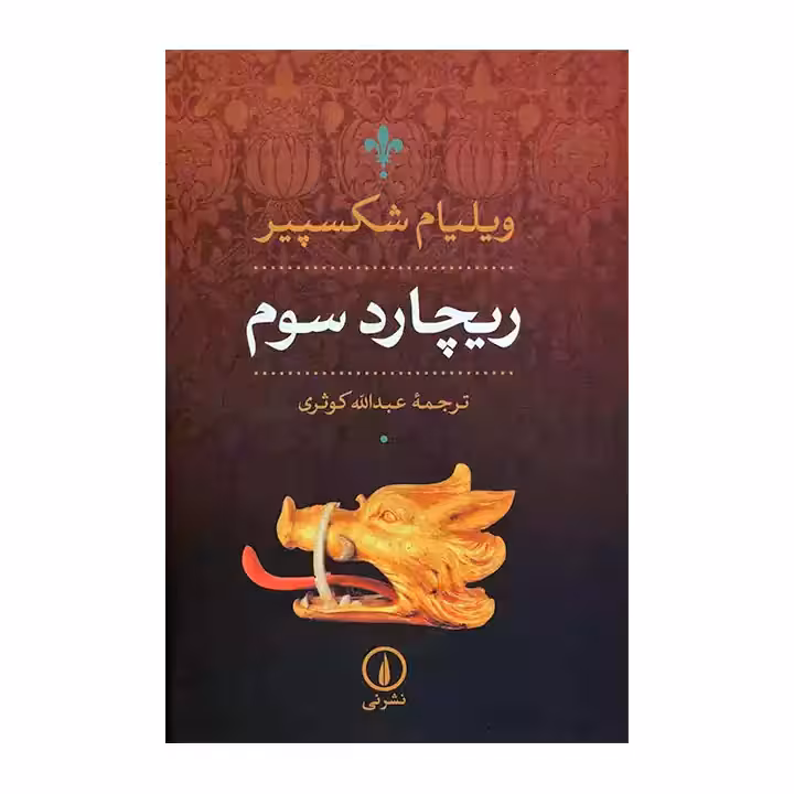 کتاب ریچارد سوم