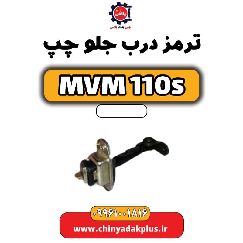 ترمز درب جلو چپ ام وی ام 110 اس (mvm110s)