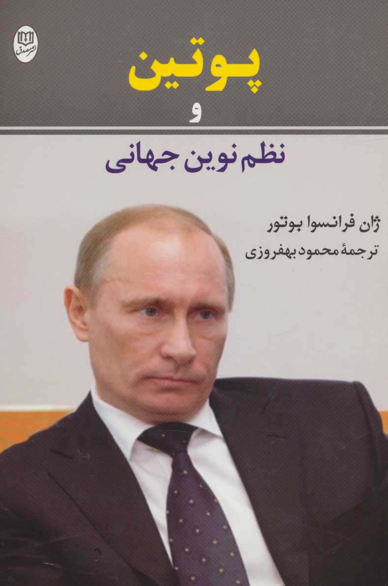 پوتین و نظم نوین جهانی (مجموعه آثار55) - ناشربوک | خرید آنلاین کتاب
