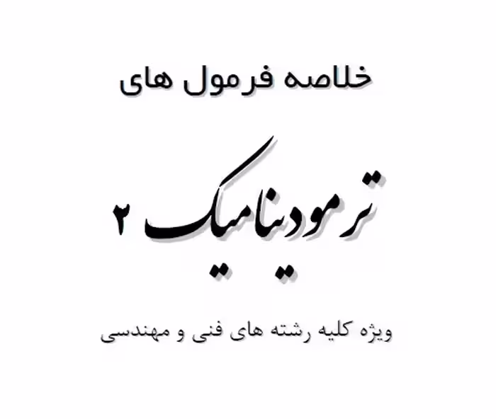 مجموعه روابط و فرمول های درس ترمودینامیک 2 رشته مکانیک به صورت خلاصه
