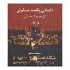 کتاب داستان یکصد سنفونی دوست داشتنی اثر پل گراب انتشارات روزنه کار