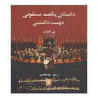 کتاب داستان یکصد سنفونی دوست داشتنی اثر پل گراب انتشارات روزنه کار