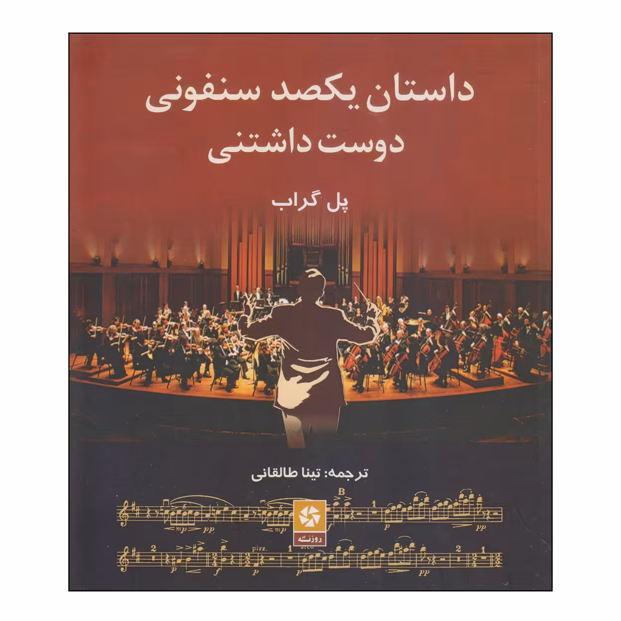 کتاب داستان یکصد سنفونی دوست داشتنی اثر پل گراب انتشارات روزنه کار