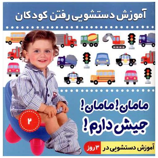 کتاب مامان مامان جیش دارم (2) اثر علیرضا مرتضوی کرونی