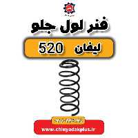 فنر لول جلو لیفان 520