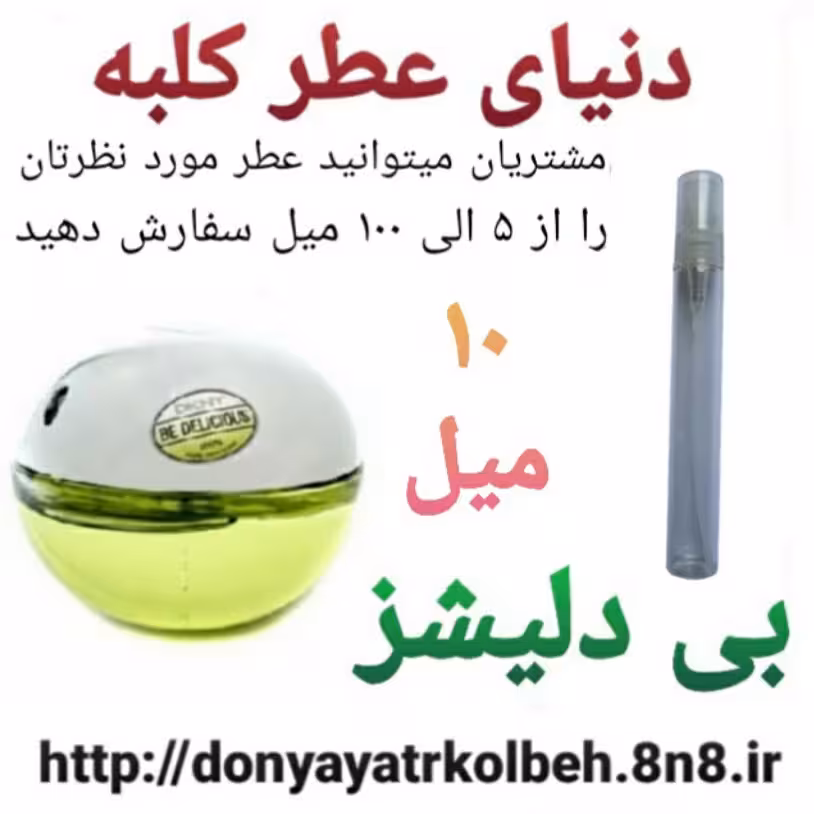 عطر بی دلیشز 10 میل