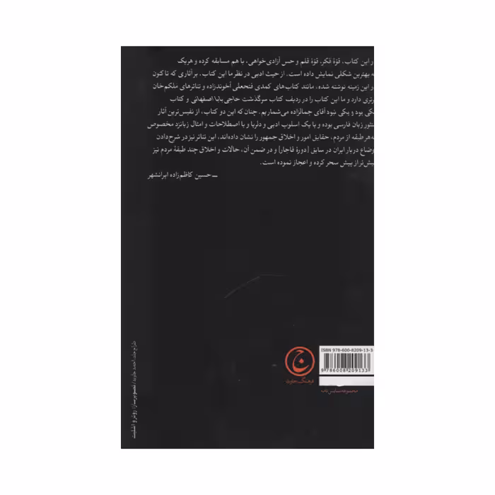 کتاب جیجک علیشاه اثر ذبیح بهروز انتشارات فرهنگ جاوید