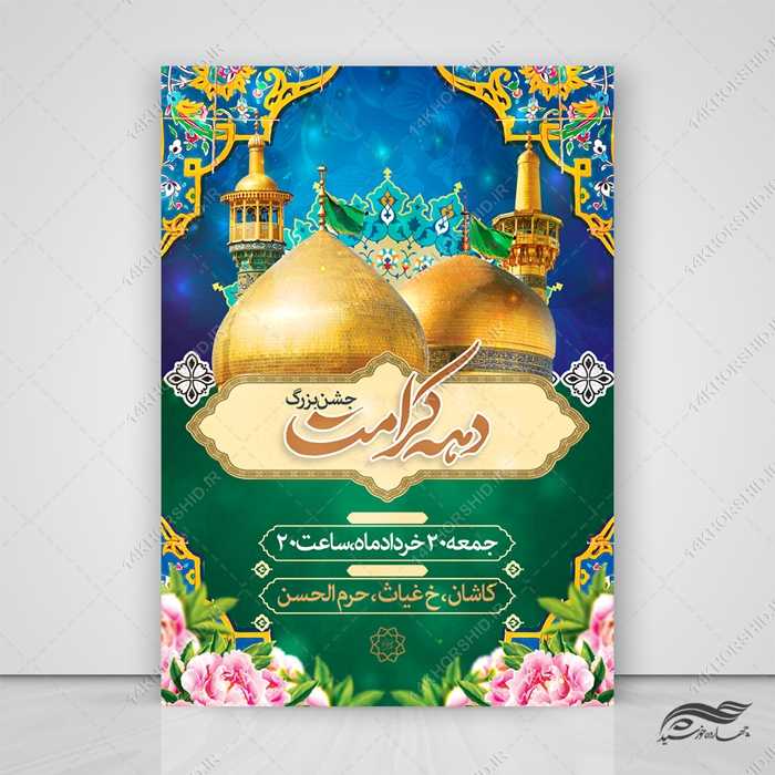 پوستر لایه باز جشن بزرگ دهه کرامت