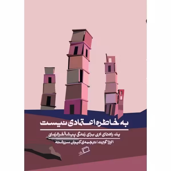 به خاطره اعتمادی نیست