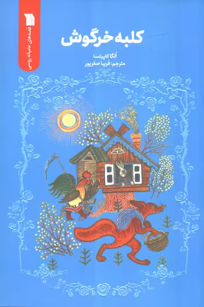 کلبه خرگوش - ناشربوک | خرید آنلاین کتاب