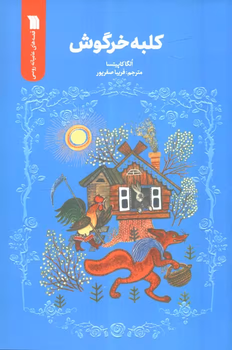 کلبه خرگوش - ناشربوک | خرید آنلاین کتاب