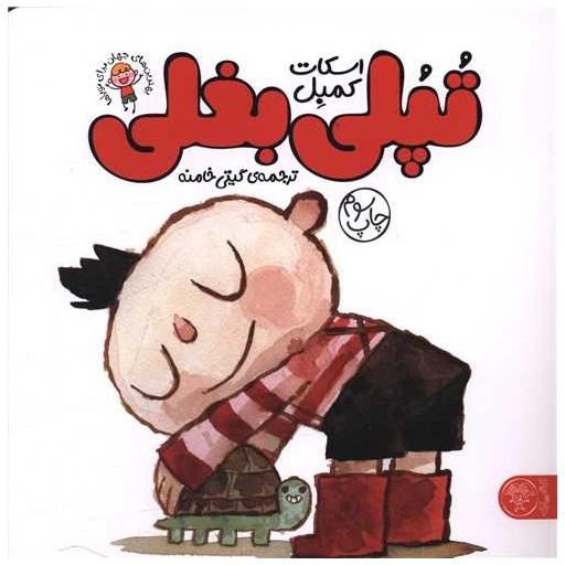 کتاب تپلی بغلی (خشتی) اثر اسکات کمبل