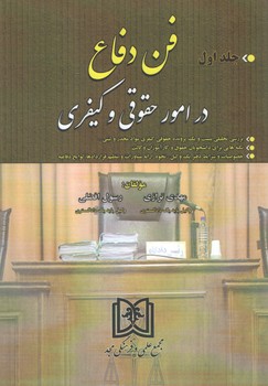 خرید کتاب فن دفاع در امور حقوقی و کیفری (جلد 1) : بررسی تحلیلی بیست و یک پرونده حقوقی و کیفری — کتابسرای طه