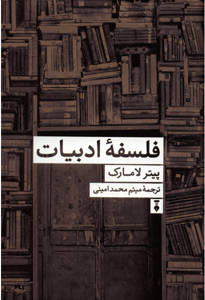 فلسفه ادبیات