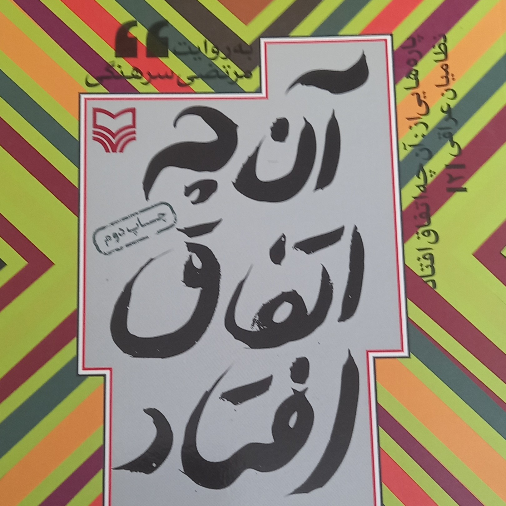 کتاب آن چه اتفاق افتاد- نظامیان عراقی 2 به روایت مرتضی سرهنگی