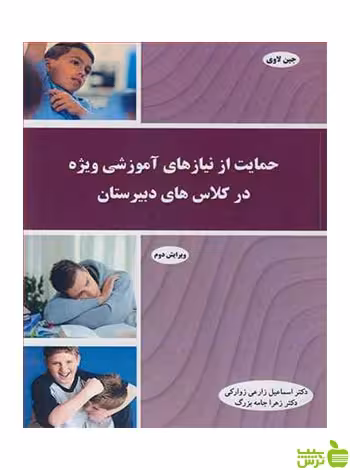 حمایت از نیازهای آموزشی ویژه در کلاس های دبیرستان آییژ - سیب ترش - SibTorsh