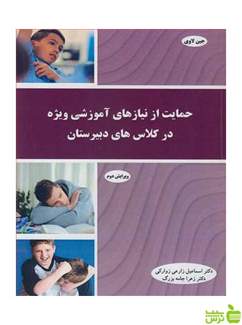 حمایت از نیازهای آموزشی ویژه در کلاس های دبیرستان آییژ - سیب ترش - SibTorsh