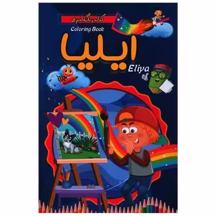 کتاب رنگ آمیزی ایلیا