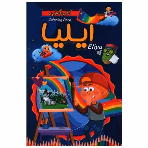 کتاب رنگ آمیزی ایلیا