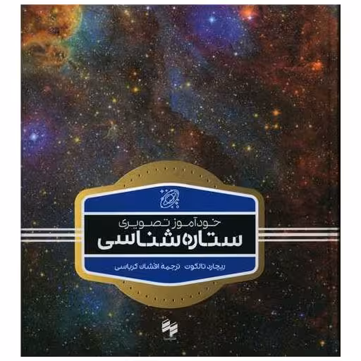 کتاب خودآموز تصویری ستاره شناسی (خشتی) اثر ریچارد تالکوت
