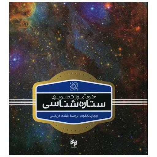 کتاب خودآموز تصویری ستاره شناسی (خشتی) اثر ریچارد تالکوت