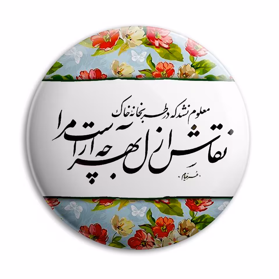 پیکسل پرمانه طرح بهر چه آراست مرا؟ کد pm.5605