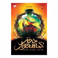 کتاب هراسه بانو اثر ملیندا سالزبری نشر ویدا