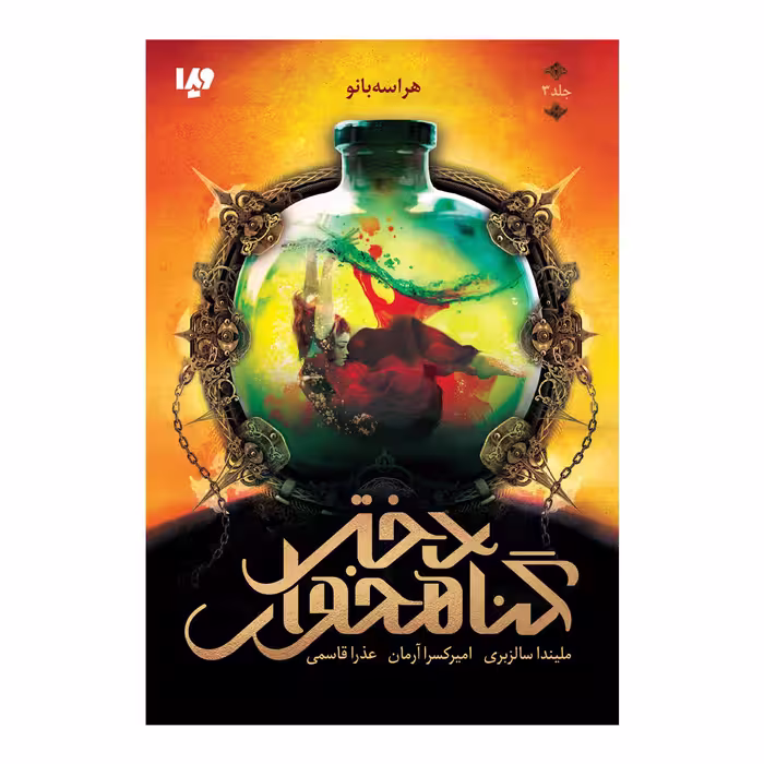 کتاب هراسه بانو اثر ملیندا سالزبری نشر ویدا