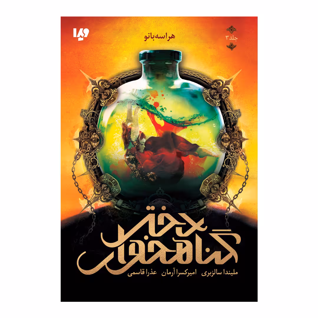 کتاب هراسه بانو اثر ملیندا سالزبری نشر ویدا