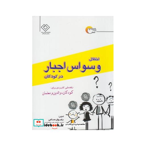 کتاب اختلال وسواس اجبار در کودکان