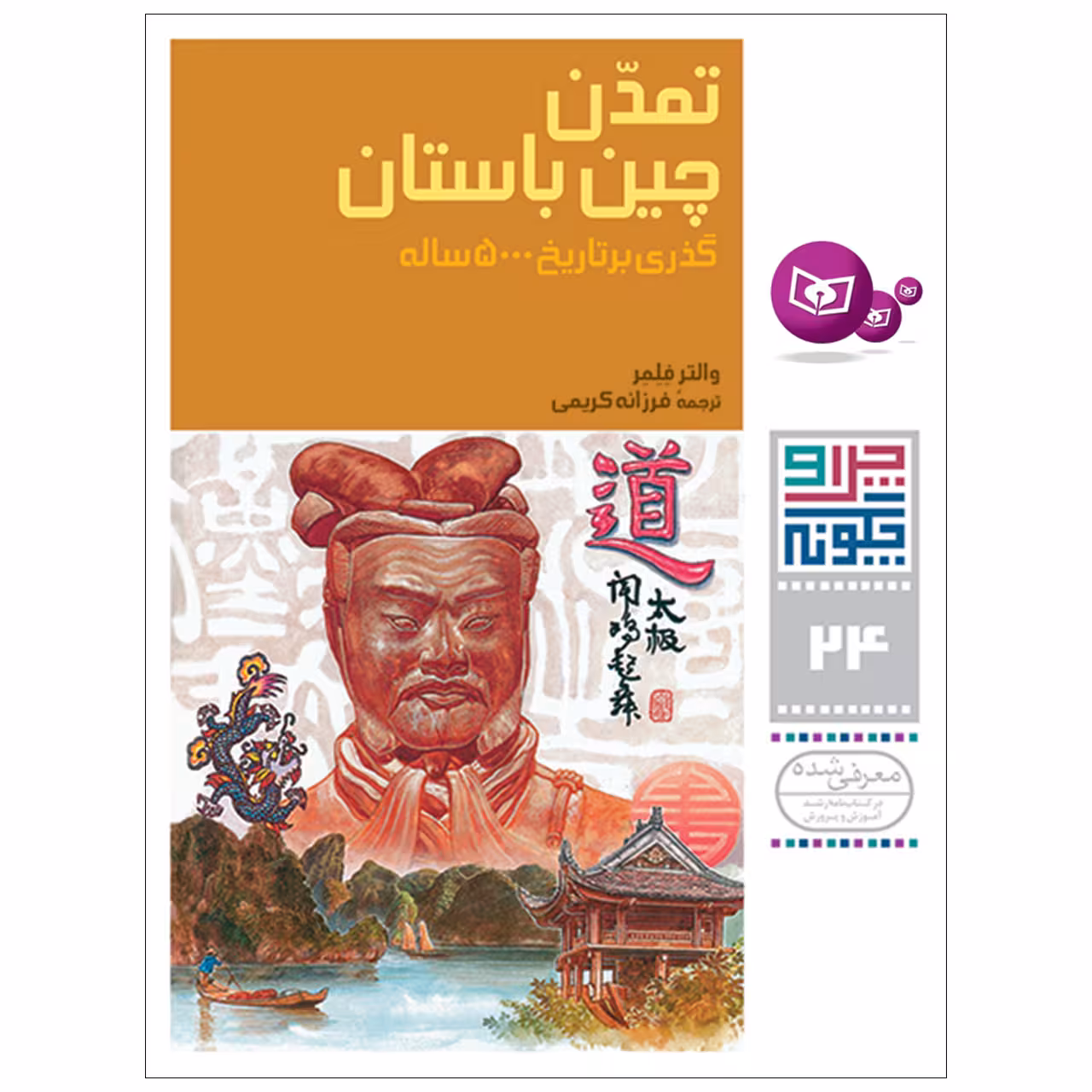 کتاب چراوچگونه 24 تمدن چین باستان گذری بر تاریخ 5000 ساله اثر والتر فلمر انتشارات قدیانی