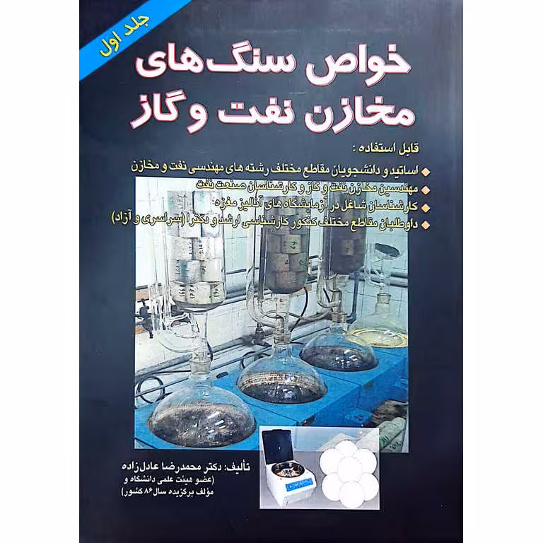 خواص سنگ های مخازن نفت و گاز جلد اول