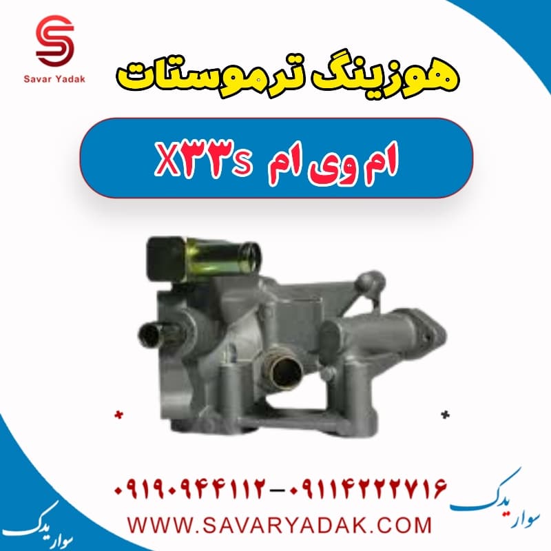 هوزینگ ترموستات ام وی ام X33 S