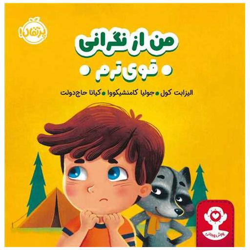 کتاب هوش هیجانی (من از نگرانی قوی ترم)(پرتقال) اثر الیزابت کول