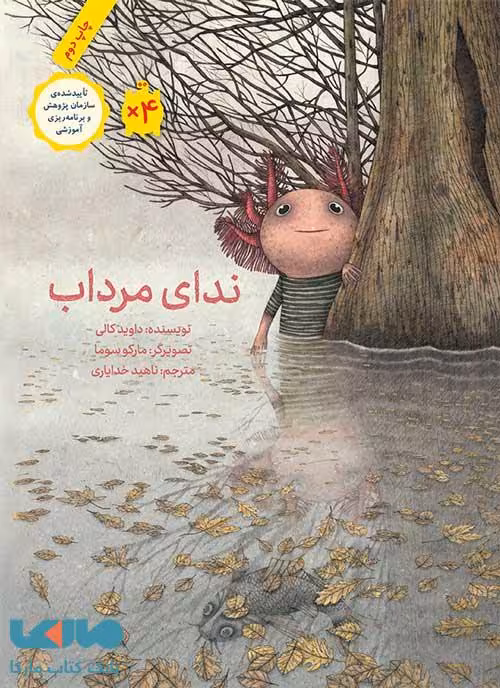 ندای مرداب فاطمی