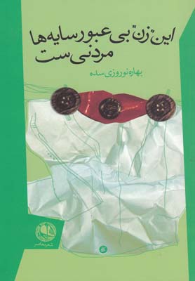 این زن بیعبور سایهها مردنیست