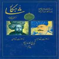 شاهکار (تاریخ منظوم ایران)(جلد ششم)
