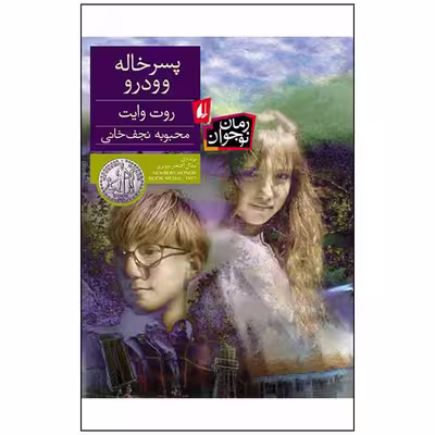 کتاب پسر خاله وودرو اثر روت وایت انتشارات افق بی پایان