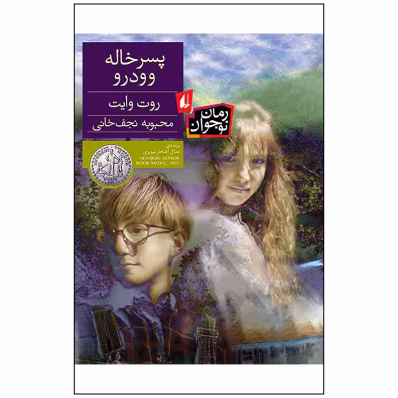 کتاب پسر خاله وودرو اثر روت وایت انتشارات افق بی پایان