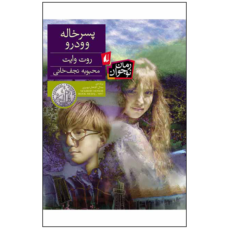 کتاب پسر خاله وودرو اثر روت وایت انتشارات افق بی پایان