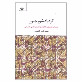 گردباد شور جنون: سبک هندی و احوال و اشعار کلیم کاشانی | مرکز فرهنگی آبی