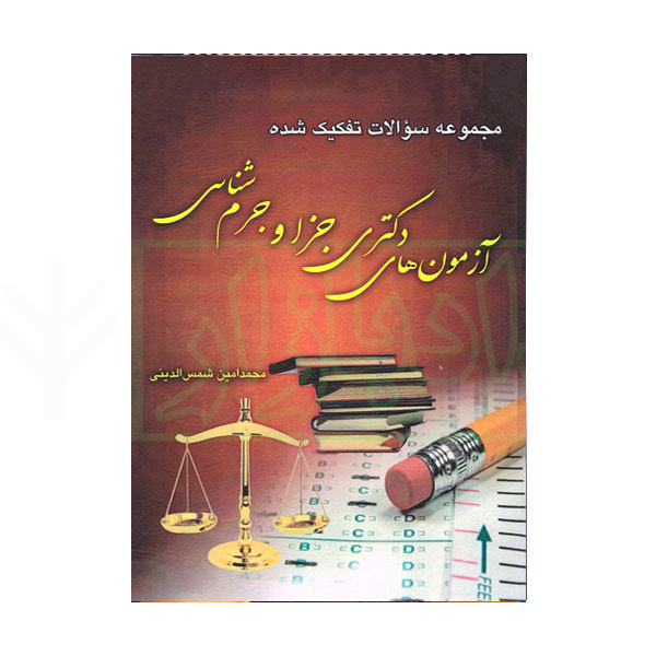 مجموعه سوالات تفکیک شده آزمون های دکتری جزا و جرم شناسی | شمس الدینی