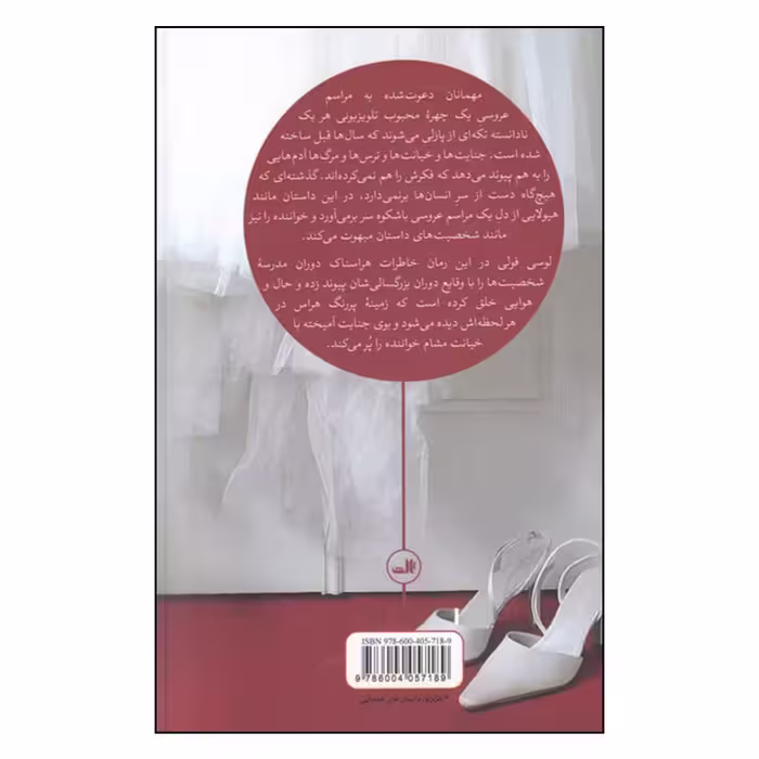 کتاب فهرست مهمانان اثر لوسی فولی نشر ثالث