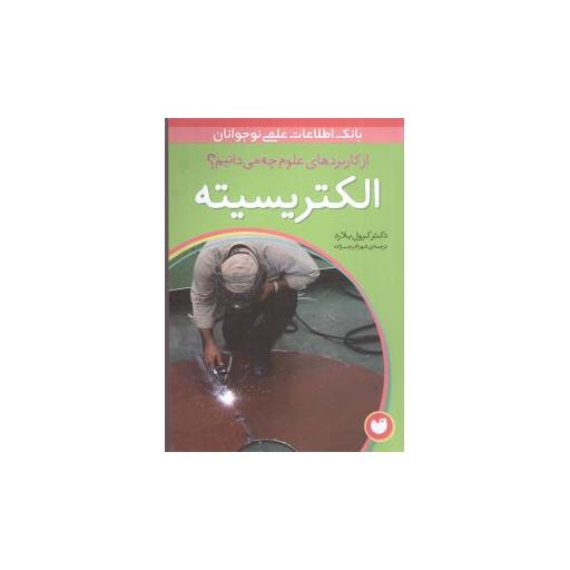 کتاب از کاربردهای علوم چه میدانیم (الکتریسیته) اثر کرول بلارد